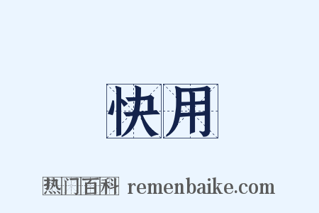 快用是什么意思的图片